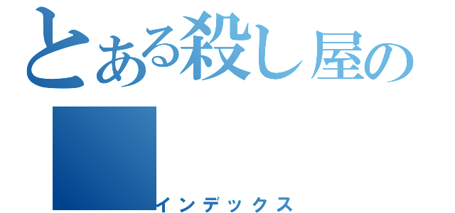 とある殺し屋の（インデックス）