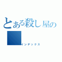 とある殺し屋の（インデックス）