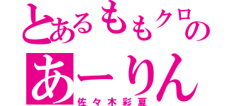 とあるももクロのあーりん（佐々木彩夏）