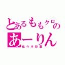 とあるももクロのあーりん（佐々木彩夏）