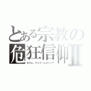 とある宗教の危狂信仰Ⅱ（オウム・アレフ・ヒカリノワ）