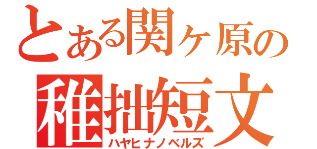 とある関ヶ原の稚拙短文（ハヤヒナノベルズ）