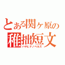 とある関ヶ原の稚拙短文（ハヤヒナノベルズ）