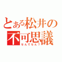 とある松井の不可思議（なんでなん？）