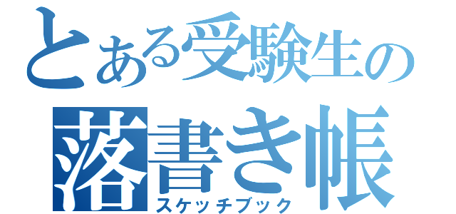 とある受験生の落書き帳（スケッチブック）