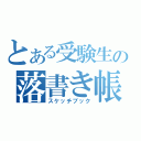 とある受験生の落書き帳（スケッチブック）