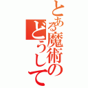 とある魔術のどうしてみんなこんなにムラムラしているの？（）