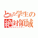 とある学生の絶対領域（コミュニティ）