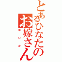 とあるひなたのお嫁さん（ゆいか）