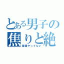 とある男子の焦りと絶望（宿題やってない）