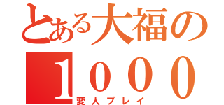 とある大福の１０００回ＡＰチャレンジ（変人プレイ）