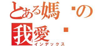 とある媽咪の我愛妳（インデックス）