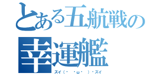 とある五航戦の幸運艦（ズイ（ง ˘ω˘ ）วズイ）