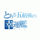 とある五航戦の幸運艦（ズイ（ง ˘ω˘ ）วズイ）