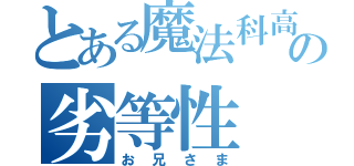 とある魔法科高校の劣等性（お兄さま）