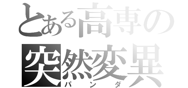 とある高専の突然変異呪骸（パンダ）