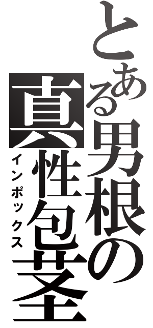 とある男根の真性包茎（インポックス）