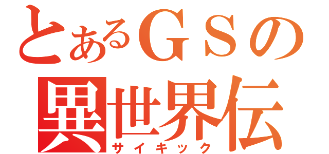 とあるＧＳの異世界伝（サイキック）