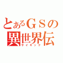 とあるＧＳの異世界伝（サイキック）