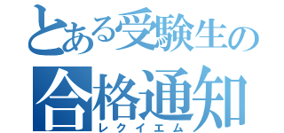 とある受験生の合格通知（レクイエム）