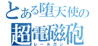 とある堕天使の超電磁砲（レールガン）