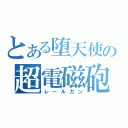 とある堕天使の超電磁砲（レールガン）