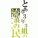 とある３年３組の流浪の民（優勝曲）