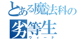 とある魔法科の劣等生（ウィード）