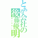 とある会社の後藤優明（モンスター）