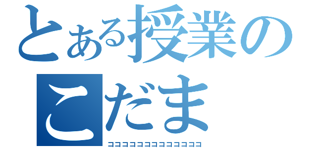 とある授業のこだま（コココココココココココココ）