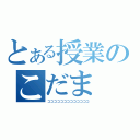 とある授業のこだま（コココココココココココココ）