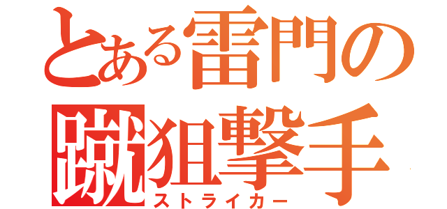 とある雷門の蹴狙撃手（ストライカー）