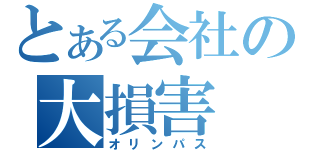 とある会社の大損害（オリンパス）