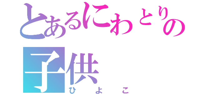 とあるにわとりの子供（ひよこ）