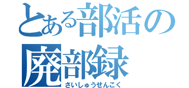 とある部活の廃部録（さいしゅうせんこく）