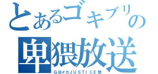 とあるゴキブリのの卑猥放送（Ｇ＠メカＪＵＳＴＩＣＥ勢）