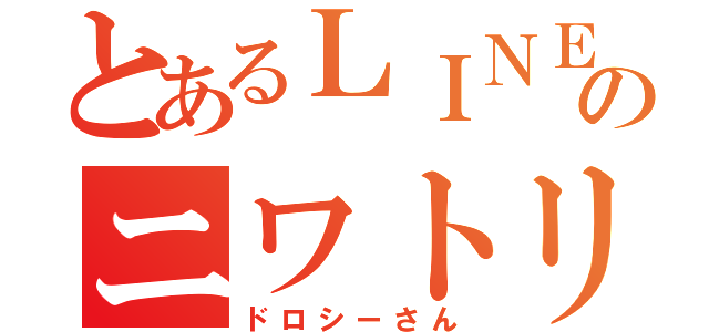 とあるＬＩＮＥのニワトリ（ドロシーさん）