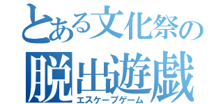 とある文化祭の脱出遊戯（エスケープゲーム）