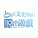 とある文化祭の脱出遊戯（エスケープゲーム）