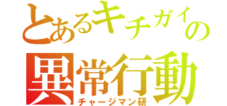 とあるキチガイの異常行動（チャージマン研）