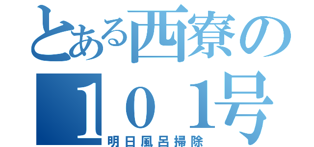 とある西寮の１０１号室（明日風呂掃除）