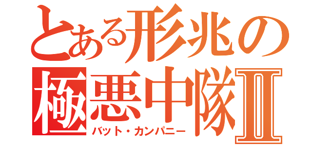 とある形兆の極悪中隊Ⅱ（バット・カンパニー）