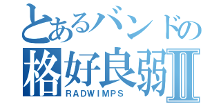 とあるバンドの格好良弱虫Ⅱ（ＲＡＤＷＩＭＰＳ ）