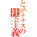 とあるナチスの社会主義（ナチズム）