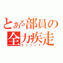 とある部員の全力疾走（ランニング）