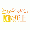 とあるシルビアの加給圧上昇中（シルビア）