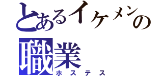 とあるイケメンの職業（ホステス）