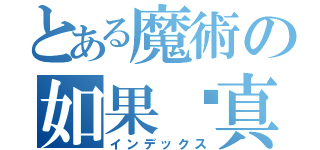 とある魔術の如果你真心实意想做到这件事，付出百分之百的努力，你就能够做到．这是百分之百的真理，一切皆有可能（インデックス）