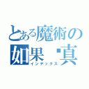 とある魔術の如果你真心实意想做到这件事，付出百分之百的努力，你就能够做到．这是百分之百的真理，一切皆有可能（インデックス）