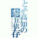 とある高知の参狂依存（ジャンクション）